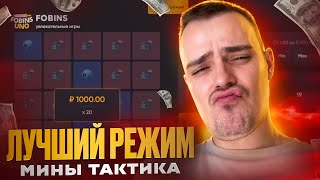 ЭТО ЛУЧШИЙ РЕЖИМ МИНЫ В ИНТЕРНЕТЕ! КАК ПРАВИЛЬНО ИГРАТЬ ТАКТИКА WELVURA vs FOBINS