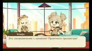 Ознакомление С Каналомby Clify