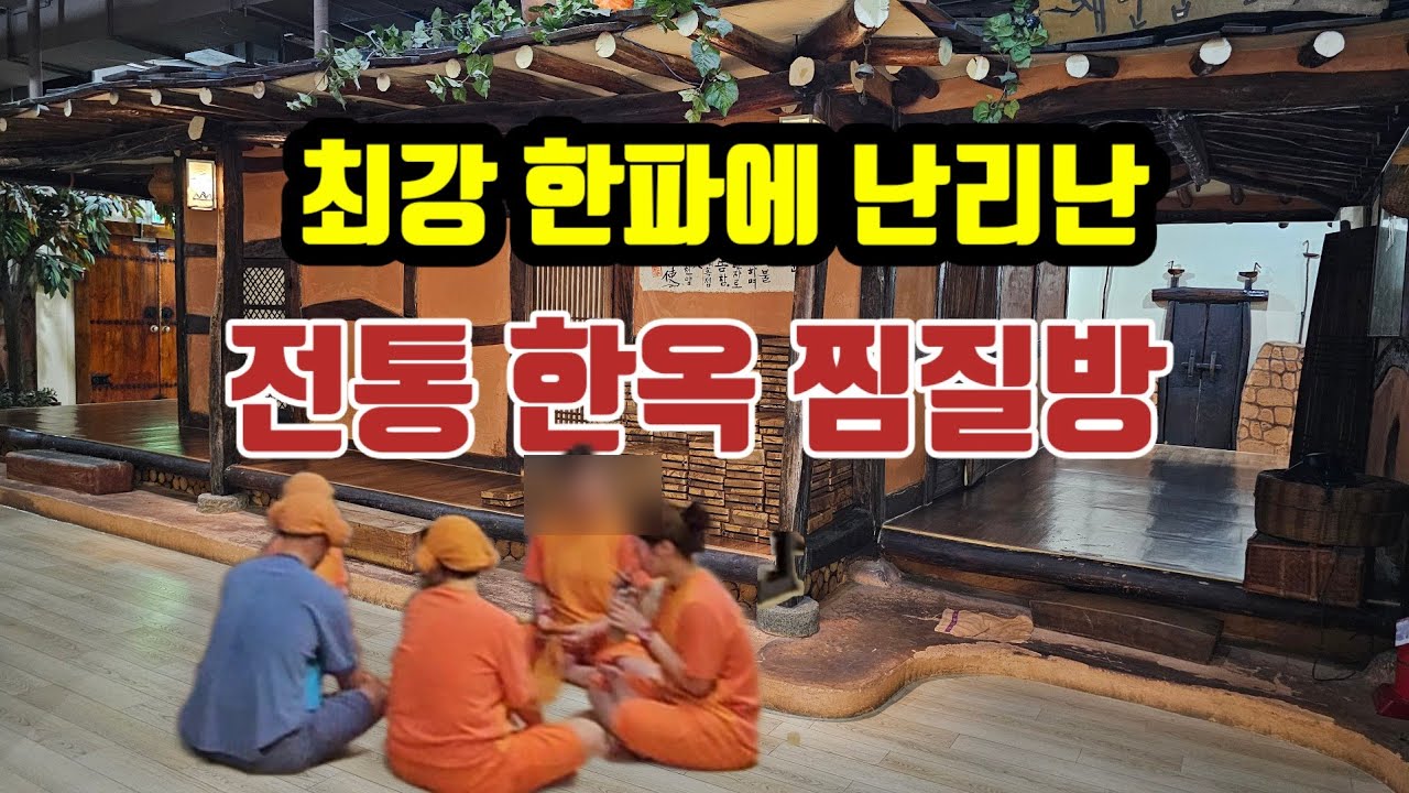 시니어들의 쉼터로 유명한 한옥 찜질방|사우나|찜질방|스파렉스 - YouTube