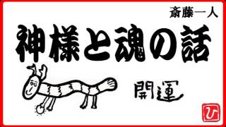 【斎藤一人】神様と魂の話