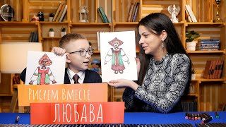 Рисуем вместе ЛЮБАВА