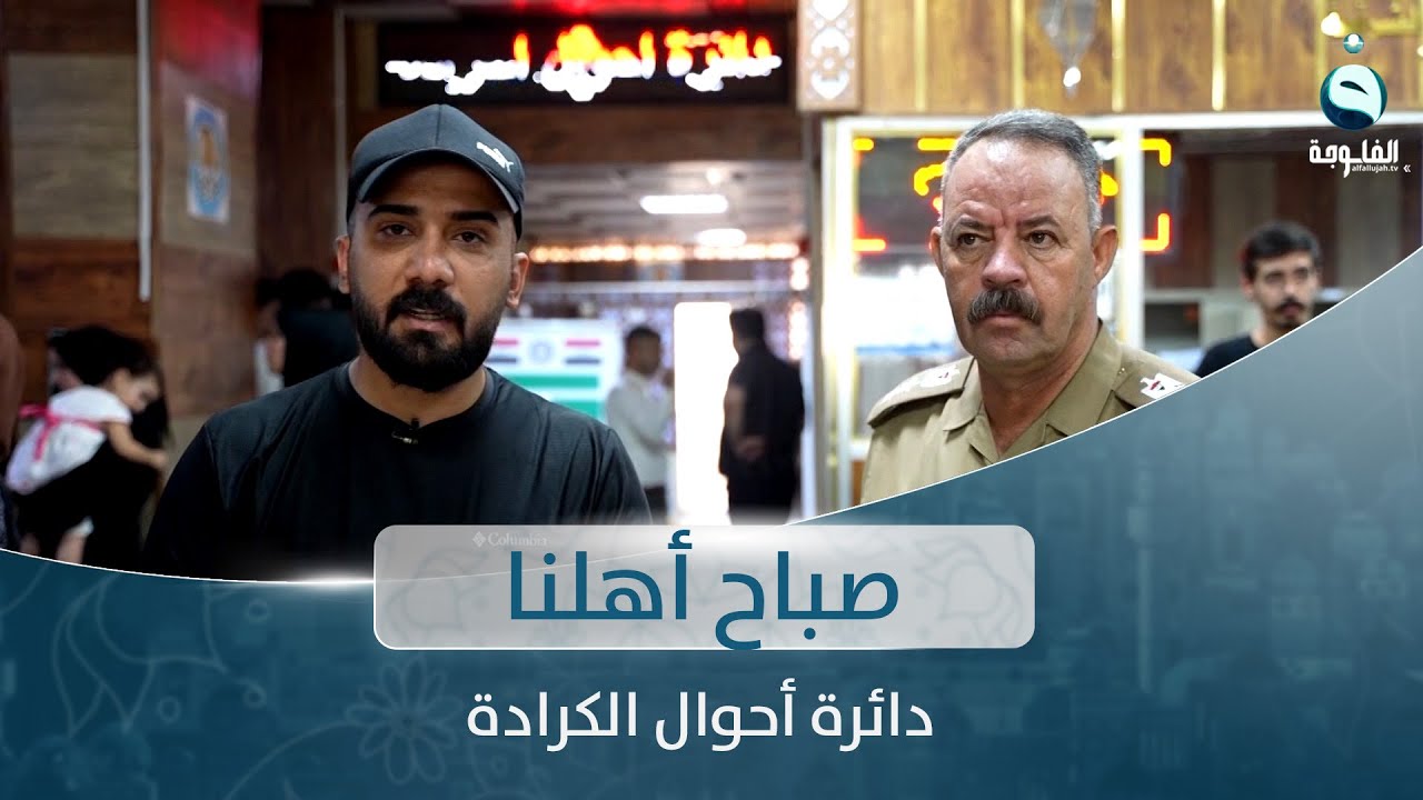 زيارة لدائرة أحوال الكرادة | صباح أهلنا مع أحمد الحاج