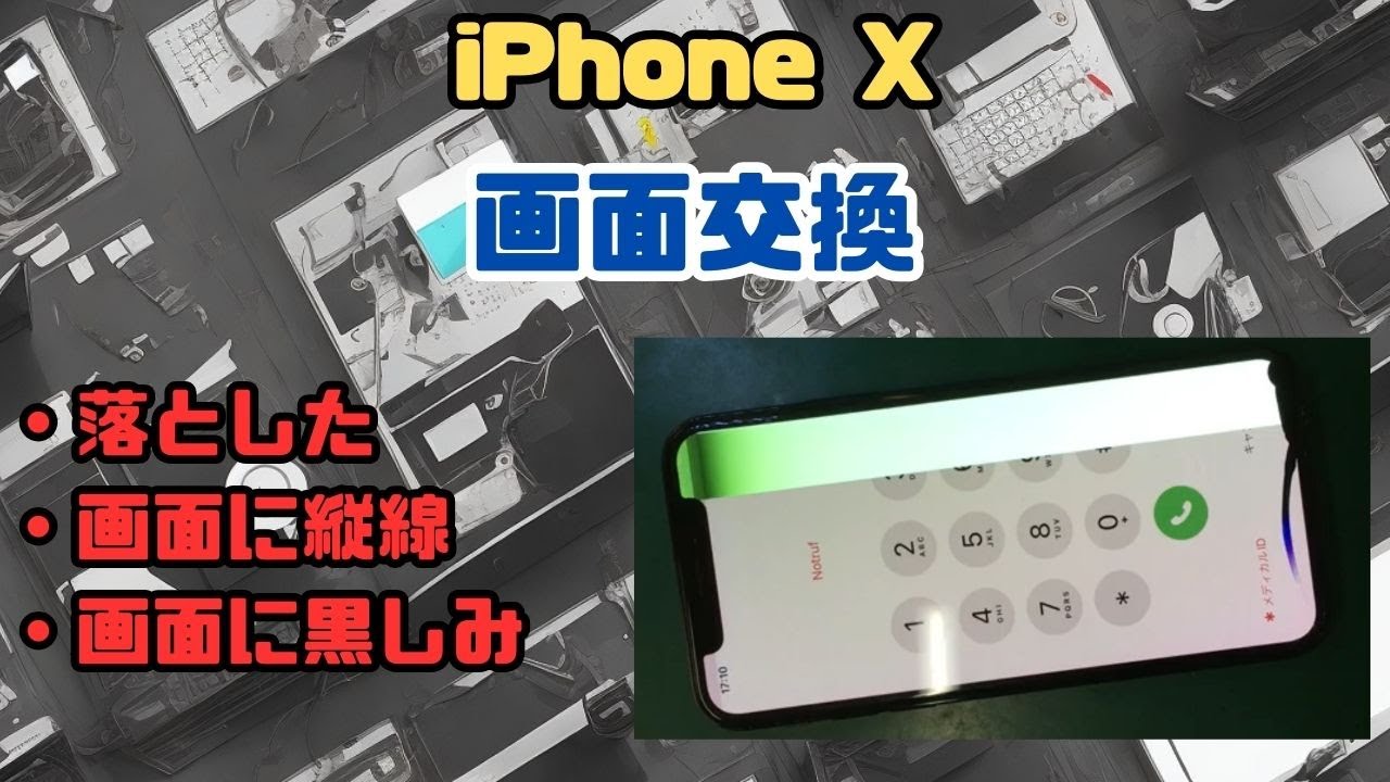 iPhone X の画面左側に緑色の縦線が出て眩しくて見ていられない状態を