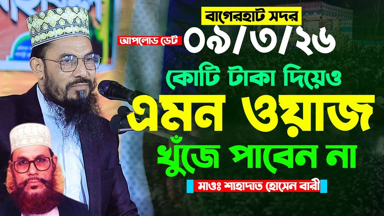 কোটি টাকা দিয়েও এমন ওয়াজ খুঁজে পাবেন না | শাহাদাত হোসেন বারী | Shahadot Hossain Bari Bangla waz