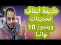 طريقة ايقاف تحديثات ويندوز 10 نهائيا