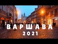 Варшава под забытые красивые мелодии 2021