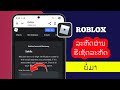 ວິທີການແກ້ໄຂລະຫັດ Roblox Reset ລະຫັດບໍ່ໄດ້ມາເປັນບັນຫາ 2025