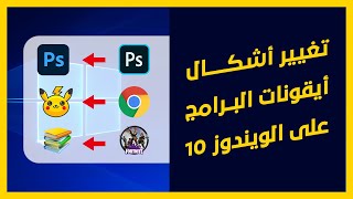 طريقة تغيير أشكال أيقونات البرامج على الويندوز 10.