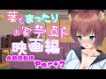 #153【同時視聴】おうちデートで一緒に映画見よっ💗【Vtuber】