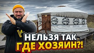 КАК НЕЛЬЗЯ С ЮРТАМИ ! У ДОМА ЕСТЬ ХОЗЯИН?