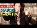 大人かっこいいダイススタッキング【解説付き】vo.16