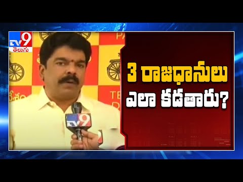 రాజకీయ లబ్ధికొసమే రాజధానుల మార్పు : Bonda Uma - TV9