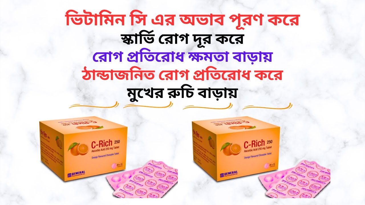 C-Rich 250 Mg Tablet in Bangla। C-Rich Tablet এর কাজ কি? ভিটামিন সি এর অভাব পূরণ করে।