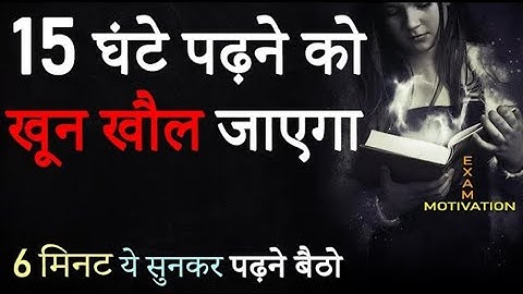पढ़ाई में मन नहीं लगता तो ये सुनें |HardestStudy Motivational Video in Hindi | ExamMotivation 2025