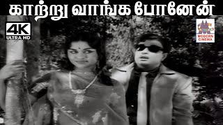 Download Lagu Katru Vanga Ponen T.M.சௌந்தர்ராஜன் பாடிய பாடல் காற்று வாங்க போனேன் MP3