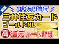 【続編】100万円修行!三井住友カード ゴールドNL【高還元ルートも解説】6garm利用停止後の支払い方法!