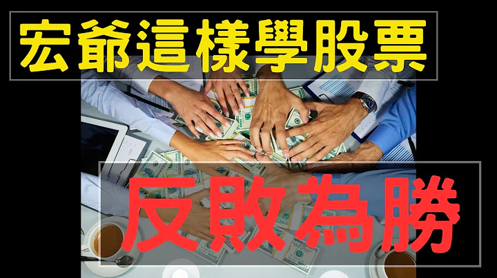 宏爷这样学股票，反败为胜 | 台积电,阳明,长荣,力积电,群创,长荣航,联电,电子,金融股,股票,台币,美元,存股,航运, 01/05/24【宏爷讲股】 - 天天要闻