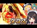 今人気のタコスを作ってみた！トルティーヤから作る本格タコス【料理】【ゆっくり実況】