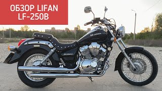 Обзор Lifan LF-250B