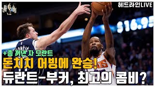 [?NBA 헤드라인 LIVE] 듀란트&부커, 돈치치&어빙에 완승최고의 콤비/나이트클럽에서 총 꺼낸 자 모란트|230308 KBS