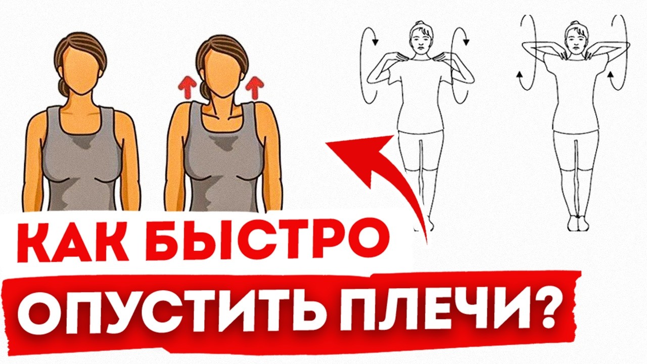 ЧЕМ ОПАСНО напряжение в плечах? / ЭТИ упражнения СПАСУТ от дискомфорта в плечах!