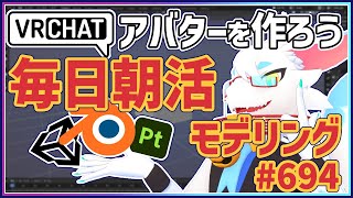 【 #朝活 blender 】 毎朝3Dモデリング作業！第694回目ケモノ系猫ドラゴンVtuberが雑談しながらVRChatとかVRMアバター作るよ/とのおたま　#blender #3dモデリング