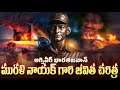 మురళి నాయక్ జీవిత చరిత్ర | The story of Real Hero Jawan Murali nayak.@Ganeshteluguupdates
