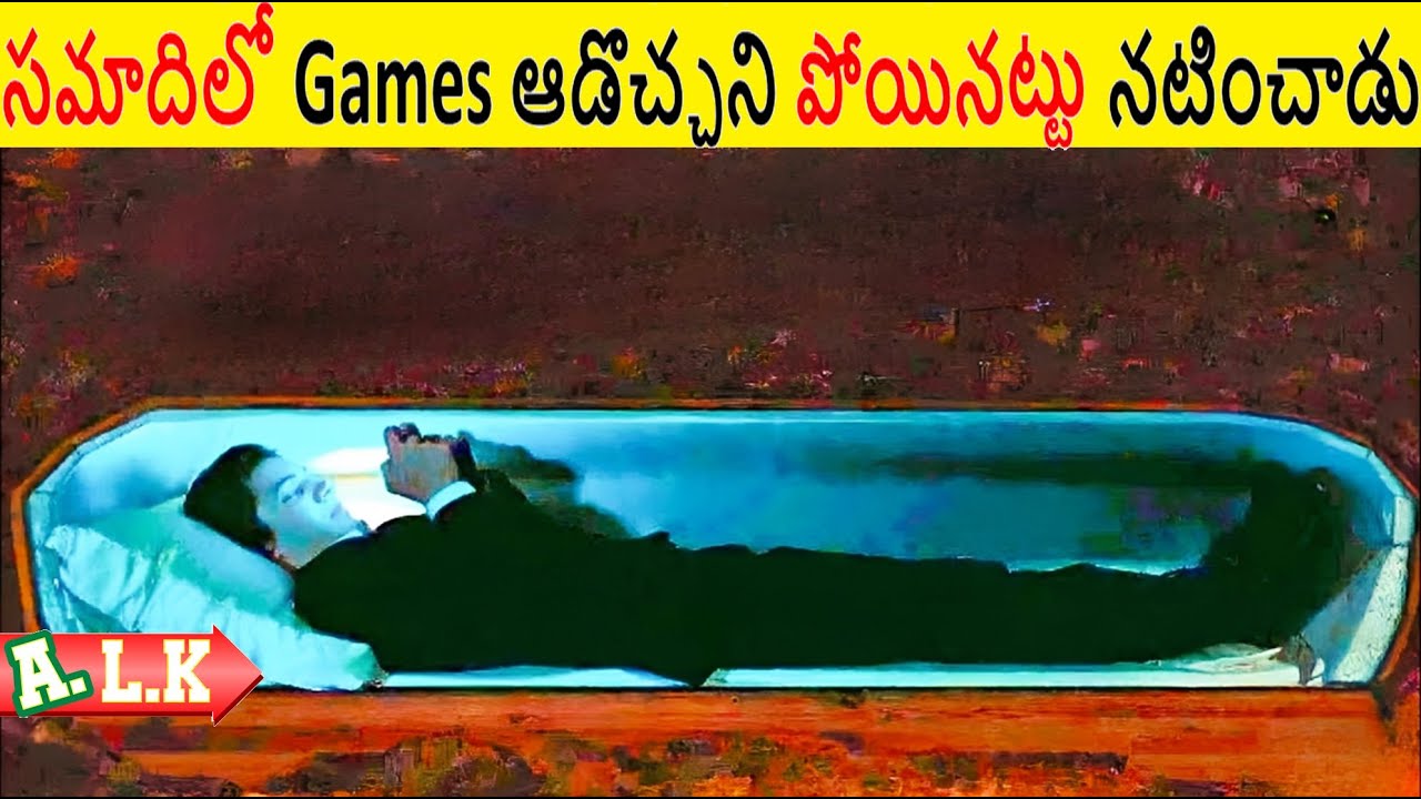 సమాదిలో  Video Games ఆడుకోవచ్చని పోయినట్టు నటించాడు ||  Movie Explained In Telugu || ALK Vibes