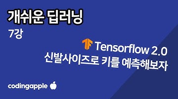 ㄹㅇ쉬운 딥러닝 7강 : Tensorflow 2로 해보는 간단한 Linear Regression 선형회귀 예측