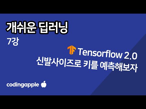   ㄹㅇ쉬운 딥러닝 7강 Tensorflow 2로 해보는 간단한 Linear Regression 선형회귀 예측