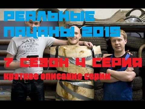 Реальные пацаны 7 сезон 4 серия 16 04 2015 смотреть краткое описание серии 2015 сериал пацаны четвёр