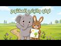 لولو والباب المفتوح أهمية سماع كلام الأم حدوتة ممتعة للأطفال