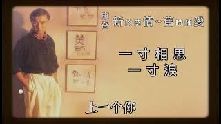 康乔 - 一寸相思一寸泪【歌词版】