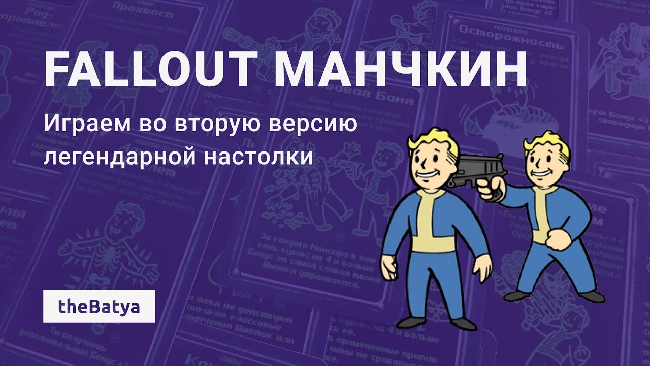 Манчкин фоллаут. Манчкин Fallout. Манчкин Fallout 2.0. Манчкин фоллаут 2. Манчкин фоллаут 2.0 правила.