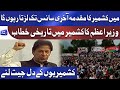 PM Imran Khan Great Speech in Bagh | AJK Elections 2021