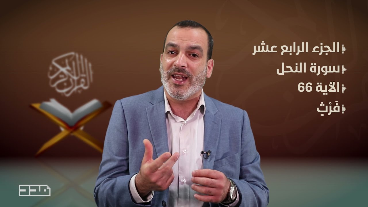 ⁣الحلقة الرابعة عشر - شرح بعض آيات #الجزء_الرابع_عشر من #القرآن_الكريم #سورة_النحل