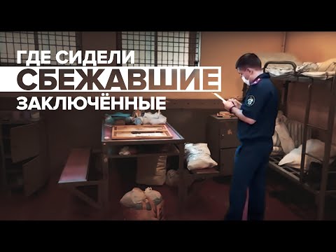 Видео из камеры изолятора в Истре, откуда сбежали пятеро заключённых