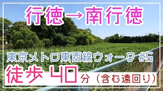 【東京メトロ東西線を徒歩で辿る #5】行徳から自然保護区を眺めて南行徳へ