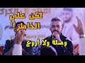 لكن علا الخاطر ولاكن مش ليا الفنان براء تلاحمة من حفلة العريس مصعب الكركي تسجيلات الملكي