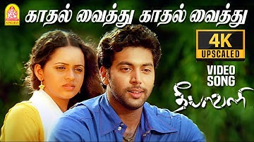 Kadhal Vaithu - 4K Video Song | காதல் வைத்து | Deepavali | Jayam Ravi | Bhavana | Yuvan Shankar Raja