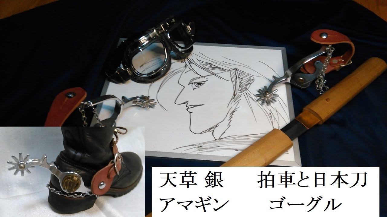 アマギン 天草銀 の 拍車とゴーグル ウダウダやってるヒマはねぇ