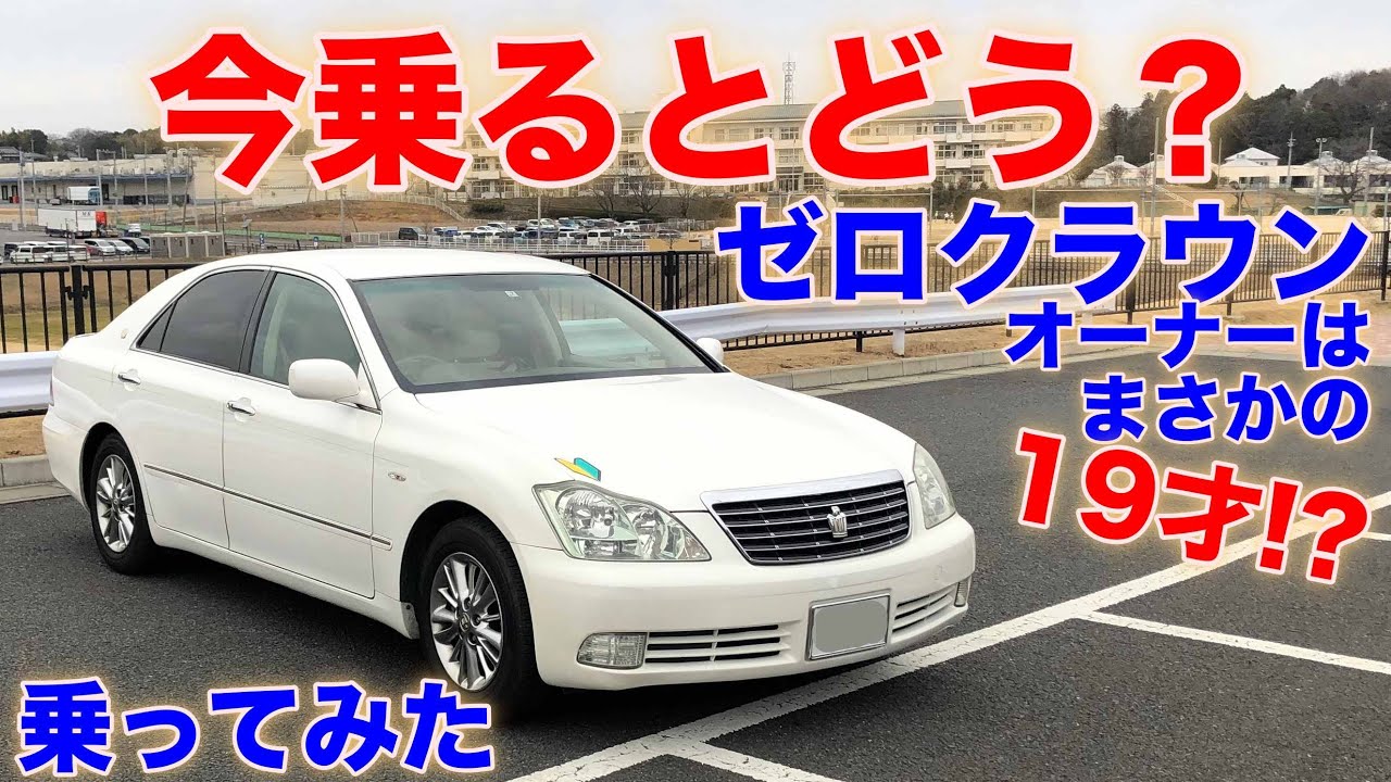 19歳 オーナー ゼロクラウン試乗動画 Toyota Crown Test Drive Youtube