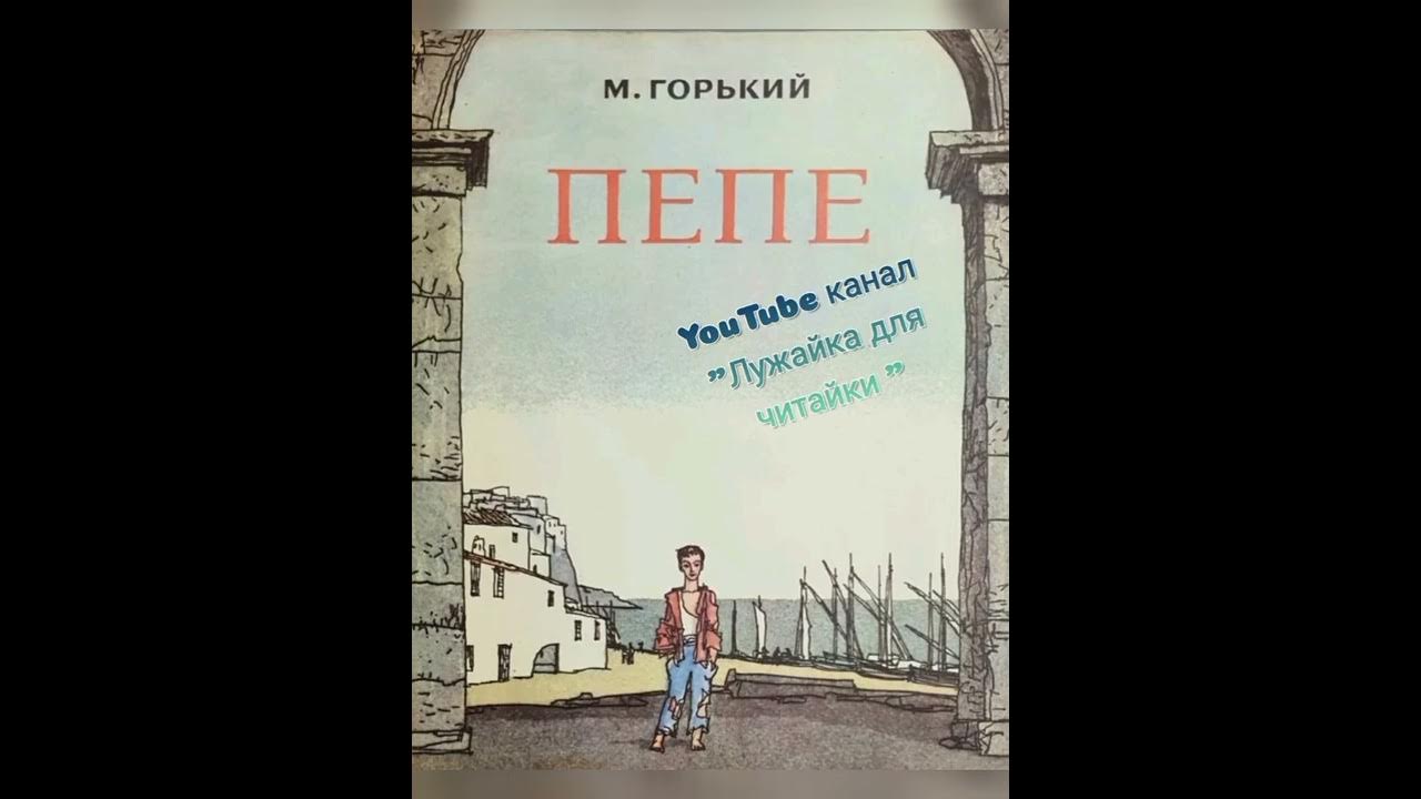 М горький пепе. Мальчик Пепе Горький. План Пепе. Рассказ Пепе Горького читать.