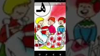 قصة حرف ( الهاء ) قسم التحضيري#إعجاب + #إشتراك