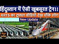 RapidX : RRTS New section near completion। रैपिडेक्स का ट्रायल वीडियो देख चौंके लोग।