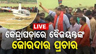 🔴LIVE | କେନ୍ଦ୍ରାପଡ଼ାରେ ବୈଜୟନ୍ତଙ୍କ ଜୋରଦାର ପ୍ରଚାର | Baijayant's vigorous campaign in Kendrapara | OTV