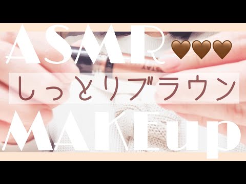 【ASMR】メイクアップしっとりブラウン【声なし】