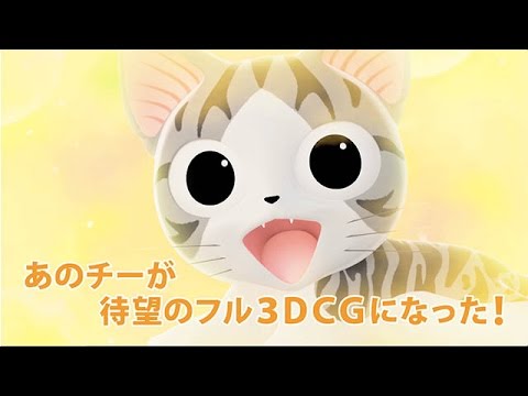 こねこのチー　ポンポンらー大冒険　PV