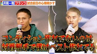 井岡一翔VSフランコ、体重オーバーで王座剥奪の緊急事態！？「コンディション作れてないのは対戦相手」試合前日の心境語る　WBA世界スーパーフライ級タイトルマッチ前日会見