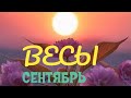 #ВЕСЫ #СЕНТЯБРЬ Подробный таропрогноз + Благословение Архангела Михаила